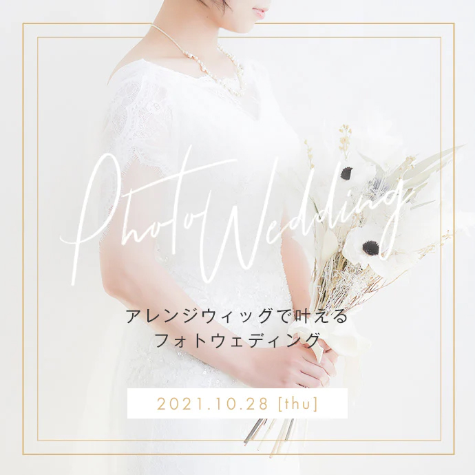 アレンジウィッグで叶えるフォトウェディング