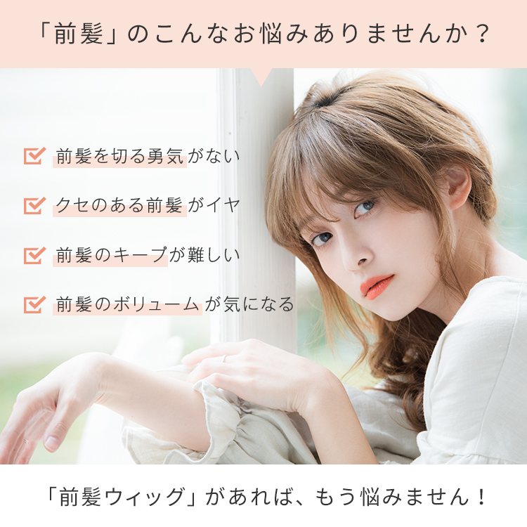 前髪ウィッグがあればもう悩みません！