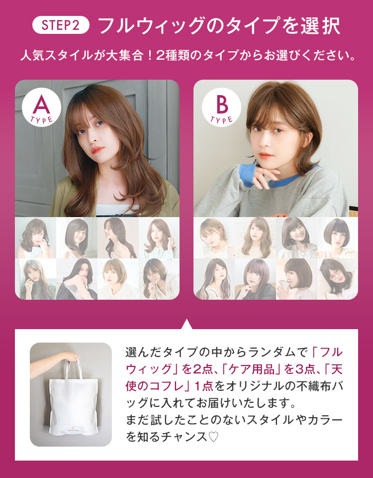 フルウィッグのタイプを選択